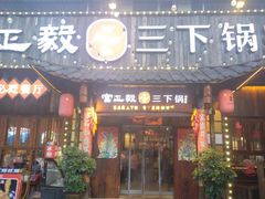 -富正毅三下锅·湘西韵味(天门山索道店)