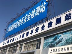 -上海第119机动车安全检测站