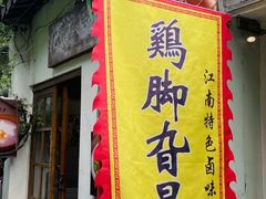 -鸡脚旮旯平江路店