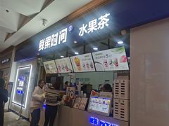 -鲜果时间(南开大悦城店)