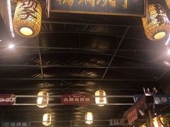门面-捞锅坝子老火锅(汽博中心店)