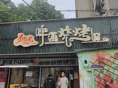 -狮龙啤酒烧烤屋(建二路店)