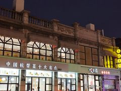 -咬不得高祖生煎·简餐(高银街店)