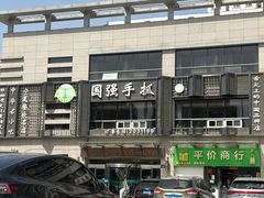 -国强手抓(西夏区店)