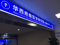 -成都军建医院·疤痕诊疗中心