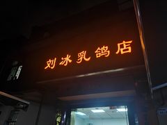 -光明刘冰乳鸽店(光明法政北路店)