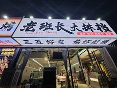 -老班长·小龙虾·鲜货烧烤大排档(金街美地店)