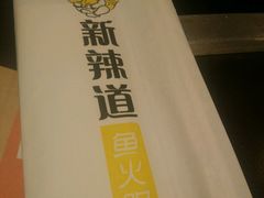 -新辣道鱼火锅(领展购物广场·中关村店)