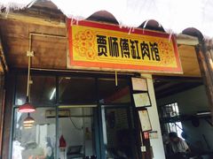 门面-贾老板缸肉馆(潮韵街店)