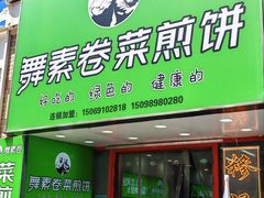 -舞素卷菜煎饼.糁汤(万达金街店)