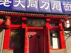 -韩师傅老大同刀削面(北苑路店)