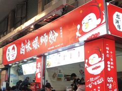 门面-桂湘缘卤味螺蛳粉