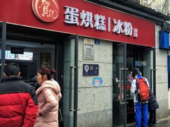 门面-贺记蛋烘糕(文庙西街店)