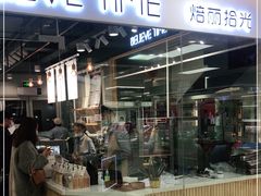 门面-焙丽拾光(麦凯乐直营店)