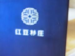 -红豆杉庄会议中心