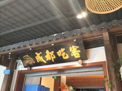 -成都吃客(奎星楼店)