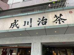 -成川茶店·潮汕工夫浓茶(万象店)