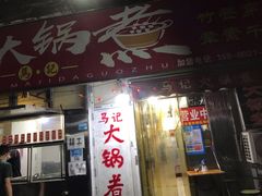 -马记大锅煮(总店)