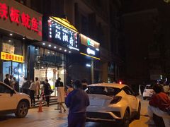 门面-十里铺铁板鱿鱼