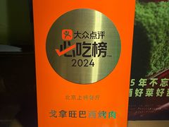 -戈拿旺巴西烤肉(崇文门店)
