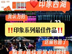 -印象西湖·最忆是杭州实景演出