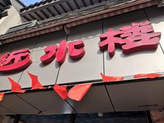 门面-非遗近水楼糕团(景德路店)