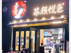 门面-茶颜悦色(花样汇店)