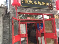 门面-宣武小院涮肉(前门店)