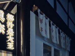 -眞宗·椰汁是大王(小娄巷店)