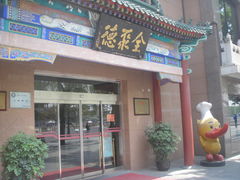 -北京全聚德(天安门店)