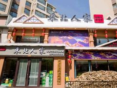 -东北人家铁锅炖(水岸帝景店)
