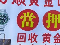 -万顺奢侈品黄金名表名包回收(青浦店)
