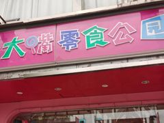 门面-乐大嘴零食公园(亳州路店)