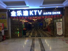 -金乐迪 PARTY KTV(熙街店)