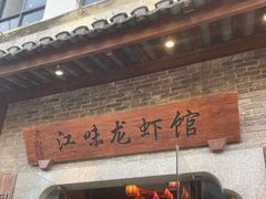 -江味龙虾馆·裸蓝龙虾(南山店)