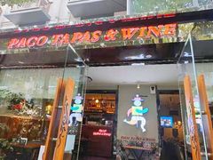 门面-帕歌西班牙餐厅paco tapas