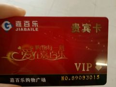 -嘉百乐(新东街店)
