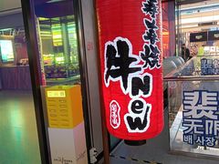 -牛New寿喜烧(金茂览秀城店)