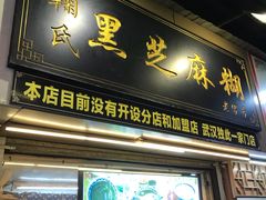门面-鞠氏黑芝麻糊(水塔店)
