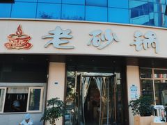 -老砂锅(城北店)