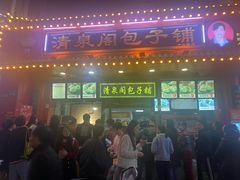 门面-清泉阁包子铺(中山路店)