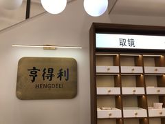 -亨得利眼镜(中山路一店)