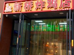 门面-新桥炸鸡店(中昂时代广场店)