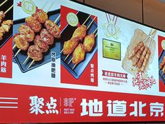 -聚点串吧·北京烧烤(公益西桥店)