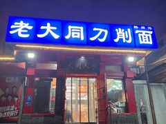 -韩师傅老大同刀削面(北苑路店)