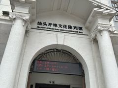 -汕头开埠文化陈列馆