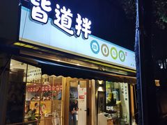 门面-皆道拌麻辣烫·麻辣拌