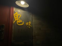门面-鬼味烤翅(南锣鼓巷店)