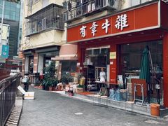 门面-有章牛杂(石厦店)