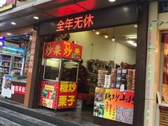 门面-方林富炒货店(武林路店)
